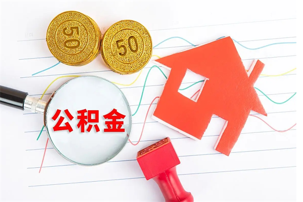 甘肃公积金怎么领取流程（领取公积金的办法）