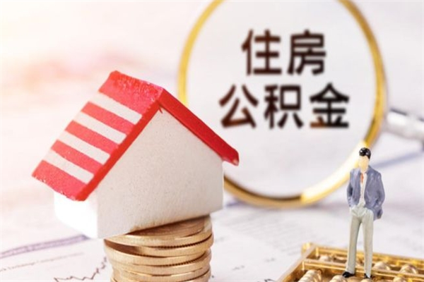 甘肃公积金小额提取（小额公积金提取4000吗）