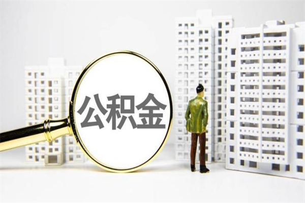 甘肃2024公积金提取新规（住房公积金提取2021）