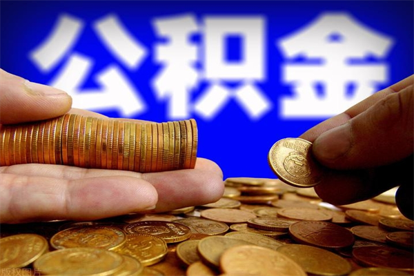甘肃公积金一次性提取（公积金一次性提取需要什么手续）