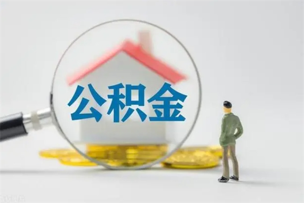 甘肃公积金怎么领取流程（如何领取住房公积金余额）