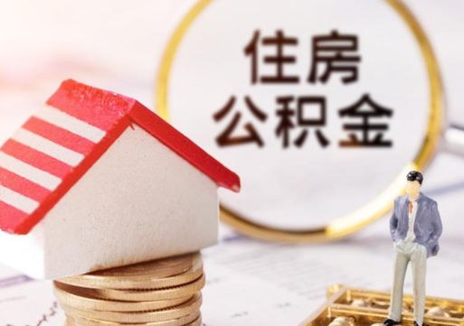 甘肃公积金怎么领取流程（怎么领住房公积金）