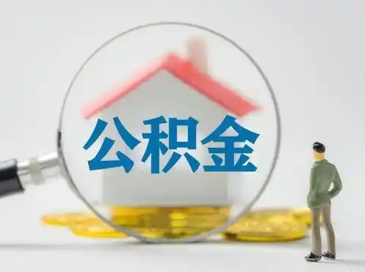 甘肃急用钱提取公积金的方法（急用钱怎么取公积金出来）