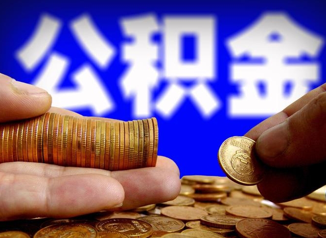 甘肃公积金提取中介（住房公积金提取中介）